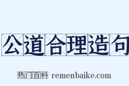 公道合理造句是什么意思的图片